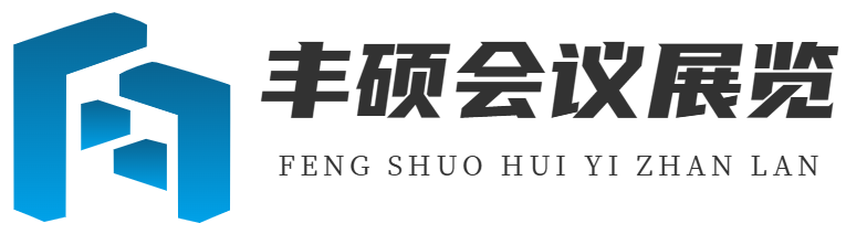 武汉丰硕会议展览有限公司